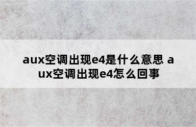 aux空调出现e4是什么意思 aux空调出现e4怎么回事